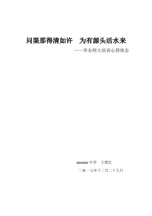 问渠那得清如许  为有源头活水来——华东师大培训心得体会     漳县第三中学王想红