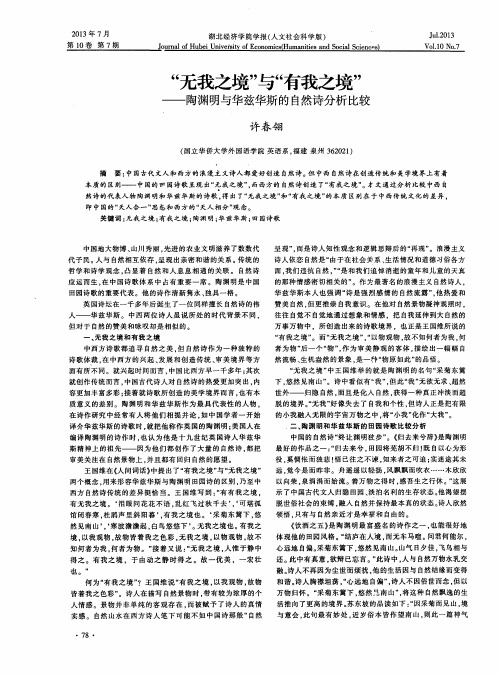 “无我之境”与“有我之境”——陶渊明与华兹华斯的自然诗分析比较