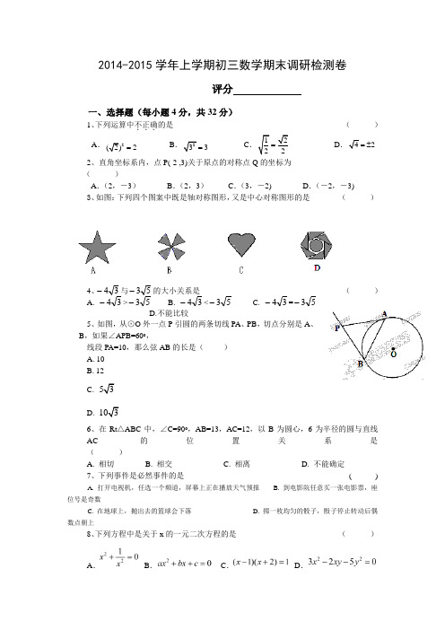 2014-2015学年上学期 初三数学期末调研检测卷