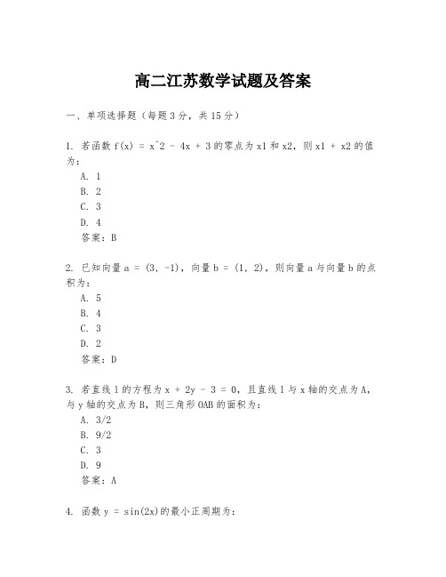 高二江苏数学试题及答案