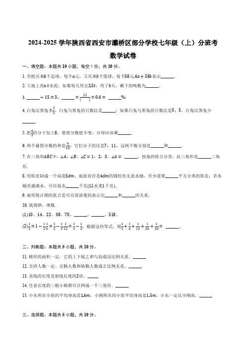 陕西省西安市灞桥区部分学校2024-2025学年七年级上学期分班考试数学试卷(含答案)