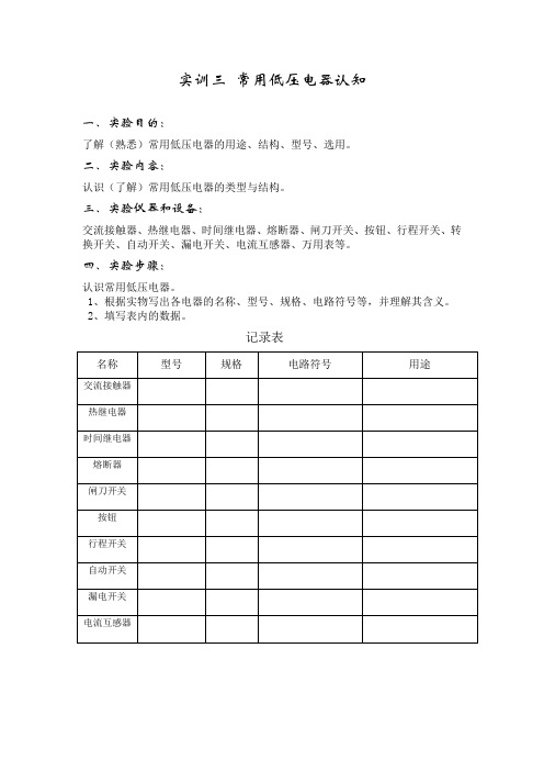 实训三 常用低压电器的认识训练