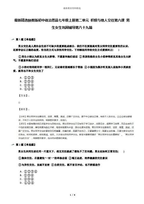 最新精选陕教版初中政治思品七年级上册第二单元 积极与他人交往第六课 男生女生巩固辅导第八十九篇