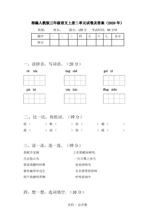 部编人教版三年级语文上册二单元试卷及答案(2020年)