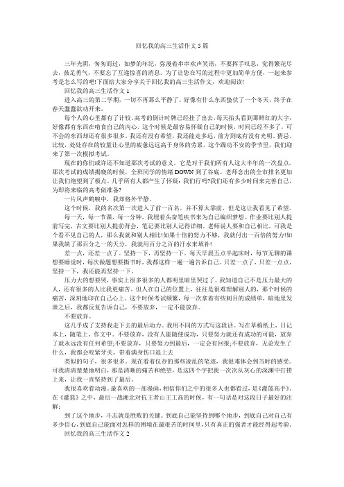 回忆我的高三生活作文5篇