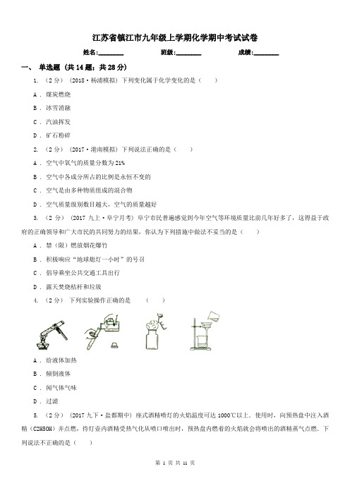 江苏省镇江市九年级上学期化学期中考试试卷