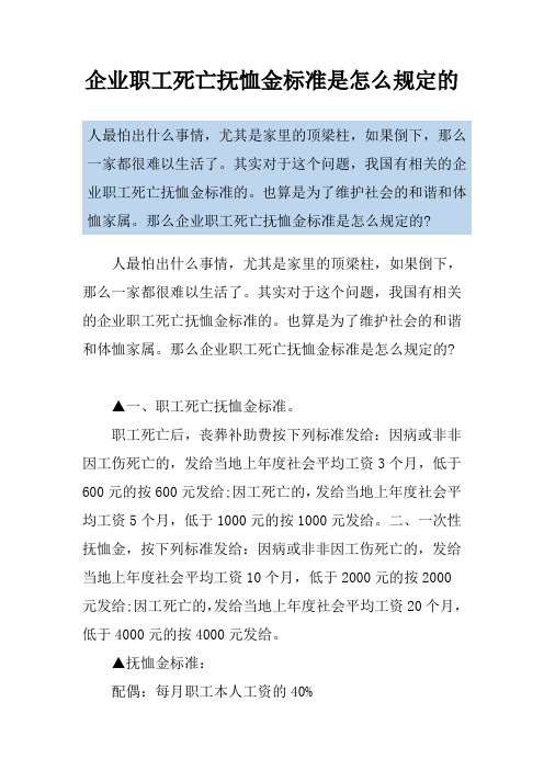 企业职工死亡抚恤金标准是怎么规定的