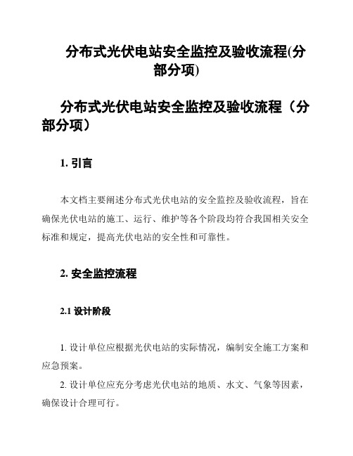 分布式光伏电站安全监控及验收流程(分部分项)