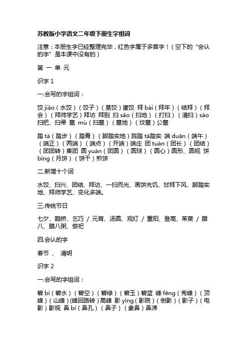 苏教版小学语文二年级下册生字组词