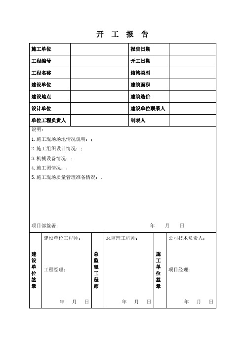 开工报告、工程竣工验收单等表格