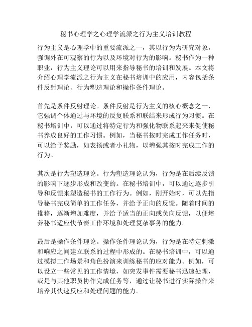 秘书心理学之心理学流派之行为主义培训教程