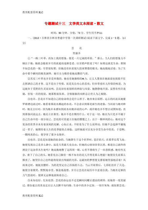 [配套K12]2019版高考语文一轮复习 第三部分 现代文阅读 专题测试13 文学类文本阅读 散文