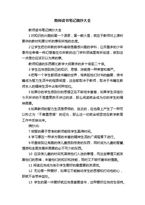 教师读书笔记摘抄大全