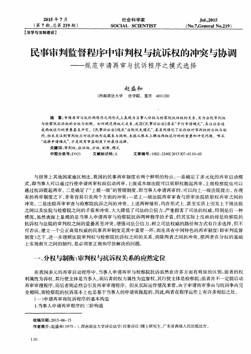 民事审判监督程序中审判权与抗诉权的冲突与协调——规范申请再审