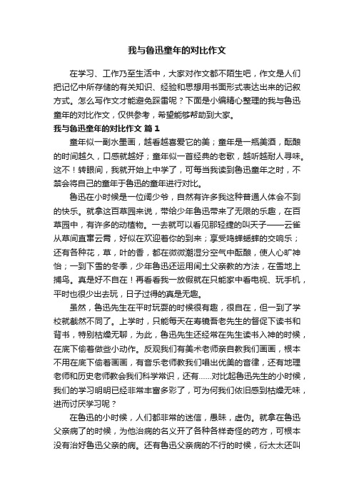 我与鲁迅童年的对比作文（精选52篇）