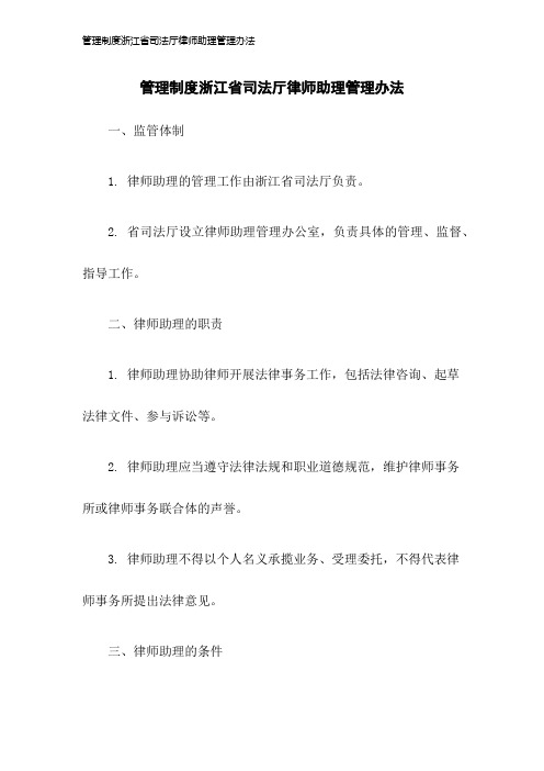 管理制度浙江省司法厅律师助理管理办法2023年版