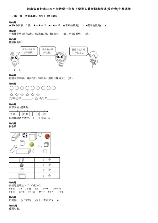 河南省开封市2024小学数学一年级上学期人教版期末考试(综合卷)完整试卷