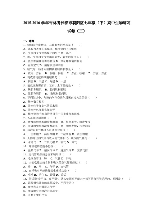 吉林省长春市朝阳区2015-2016学年七年级(下)期中生物练习试卷(三)(解析版)