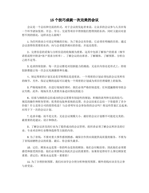 15个技巧成就一次完美的会议