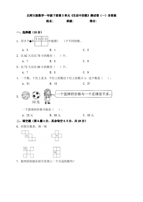 新北师大版数学一年级下册第3单元《生活中的数》测试卷(一)含答案