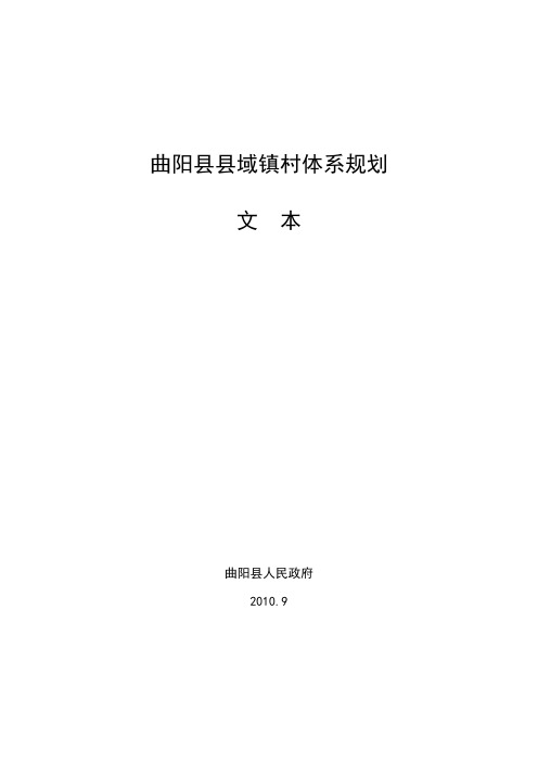 曲阳县域镇村体系规划文本