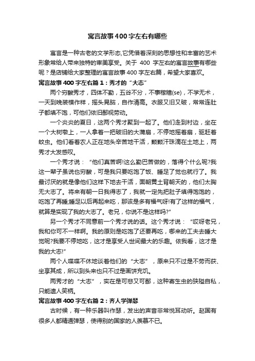 寓言故事400字左右有哪些