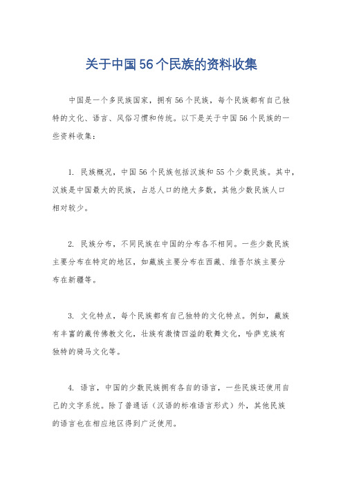 关于中国56个民族的资料收集