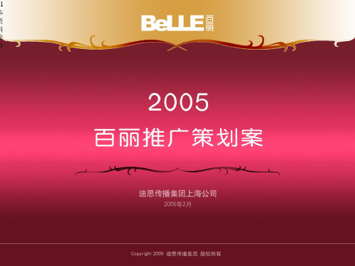 Belle百丽鞋业春节市场推广活动主题方案