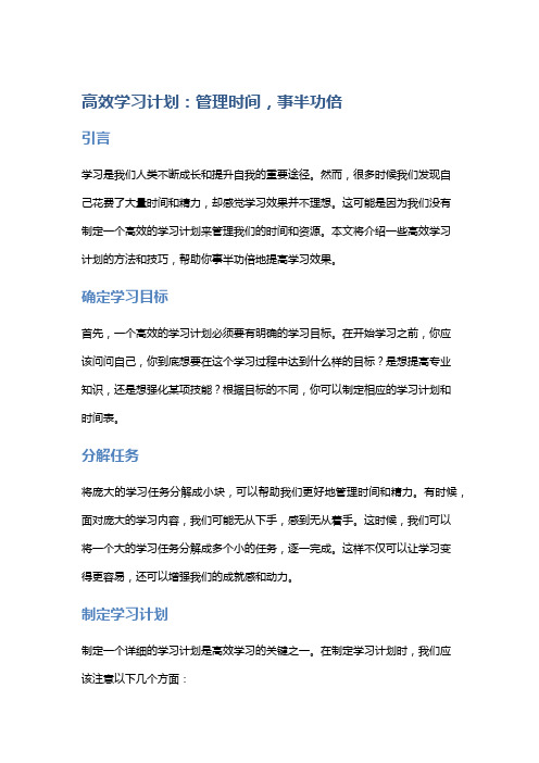 【学习】高效学习计划：管理时间,事半功倍