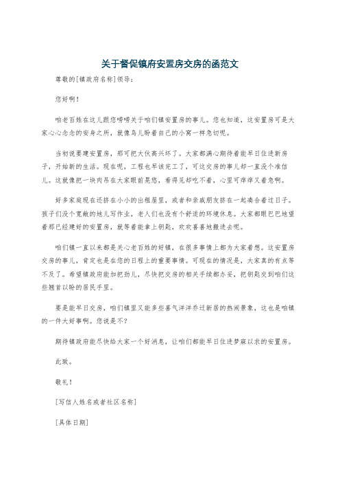 关于督促镇府安置房交房的函范文