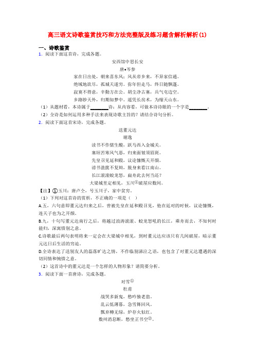 高三语文诗歌鉴赏技巧和方法完整版及练习题含解析解析(1)