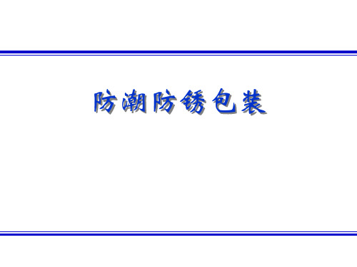 防潮及防锈包装材料(包装辅助材料)