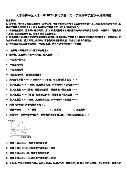 天津市和平区天津一中2024届化学高一第一学期期中学业水平测试试题含解析