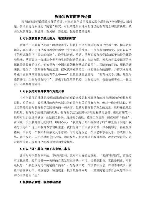 教师写教育随笔的价值