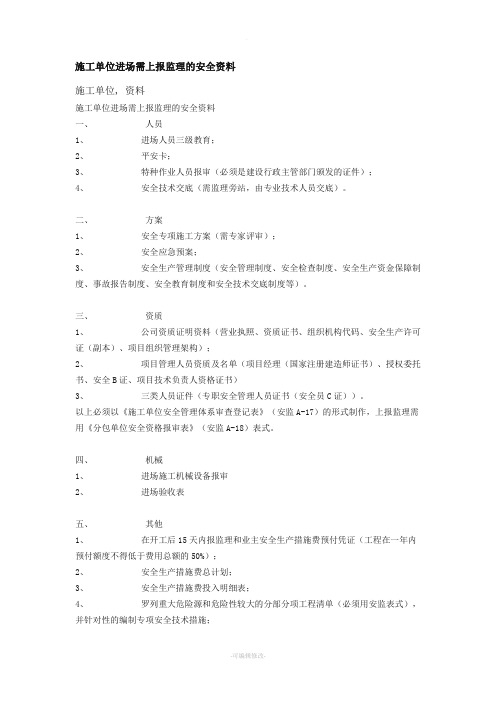 施工单位进场需上报监理的安全资料