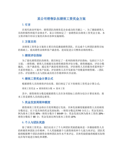 某公司销售队伍绩效工资奖金方案