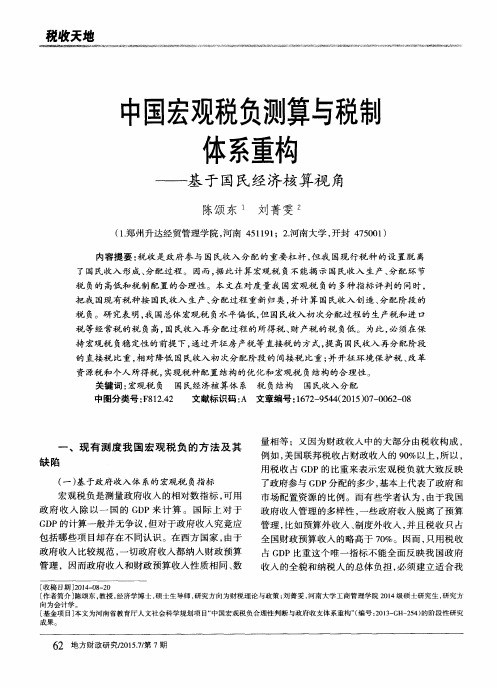 中国宏观税负测算与税制体系重构——基于国民经济核算视角