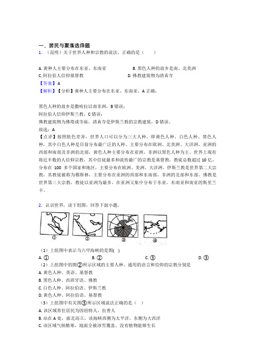 初中地理居民与聚落训练经典题目(附答案)