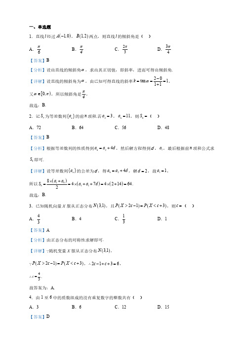 江苏省南京市高二下学期期中数学试题(解析版)