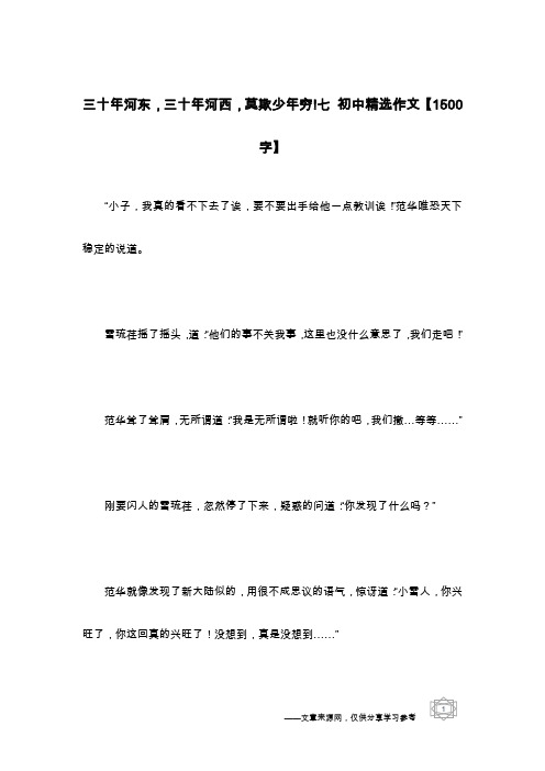 三十年河东,三十年河西,莫欺少年穷!七 初中精选作文【1500字】