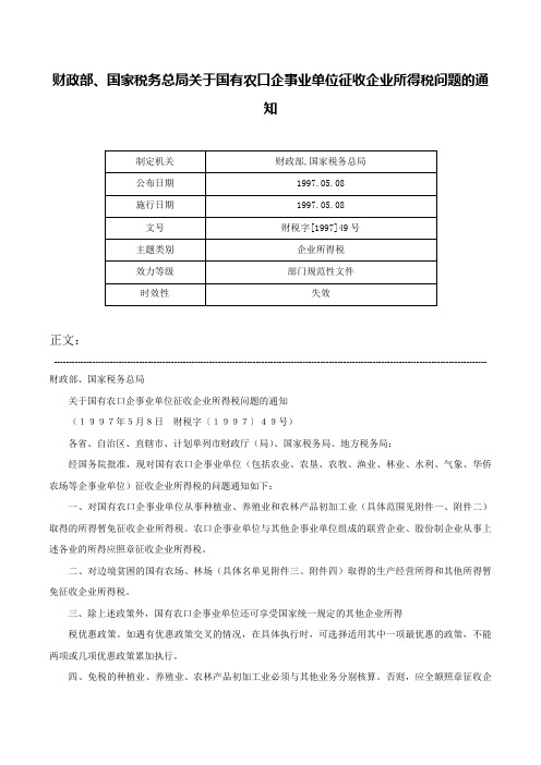 财政部、国家税务总局关于国有农口企事业单位征收企业所得税问题的通知-财税字[1997]49号