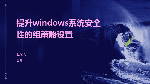 提升windows系统安全性的组策略设置