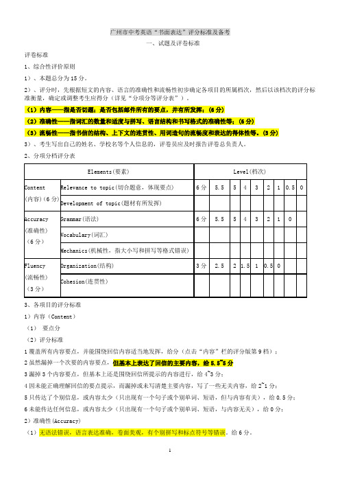 (完整版)广州市中考英语“书面表达”评分标准及备考