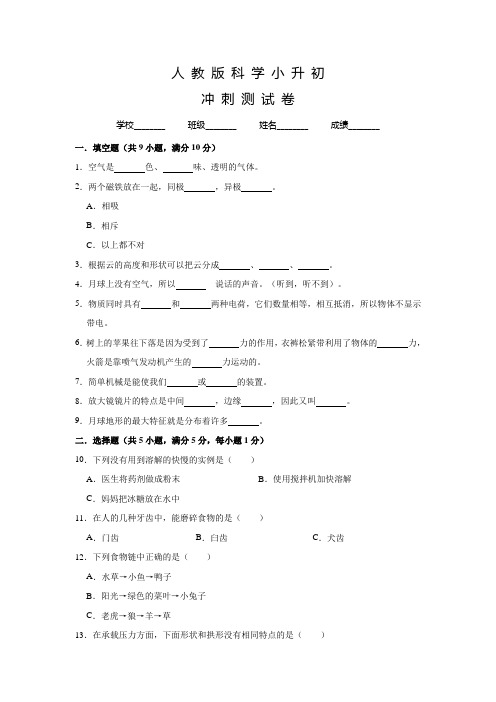 人教版小升初科学试题含答案