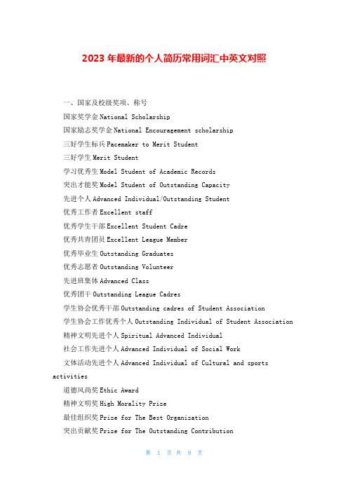 2023年最新的个人简历常用词汇中英文对照