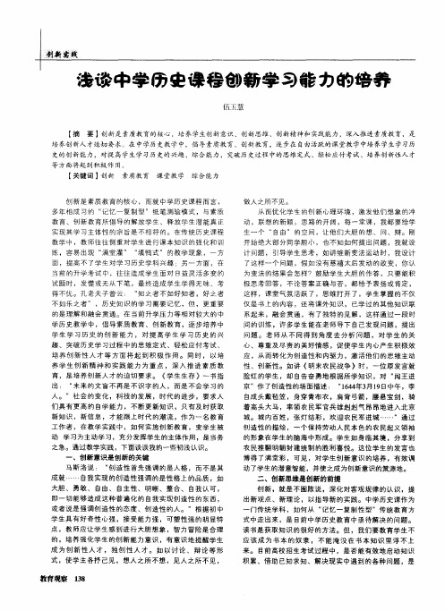 浅谈中学历史课程创新学习能力的培养