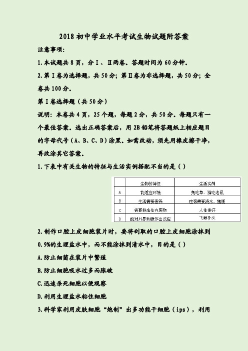 2018初中学业水平考试生物试题附答案