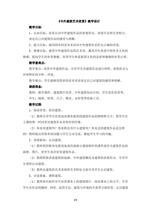 美术桂美版六年级上册 1《中外建筑艺术欣赏》教学设计