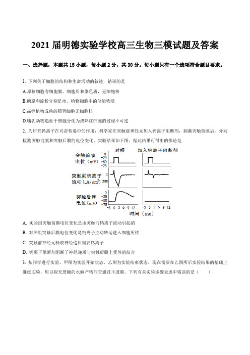 2021届明德实验学校高三生物三模试题及答案