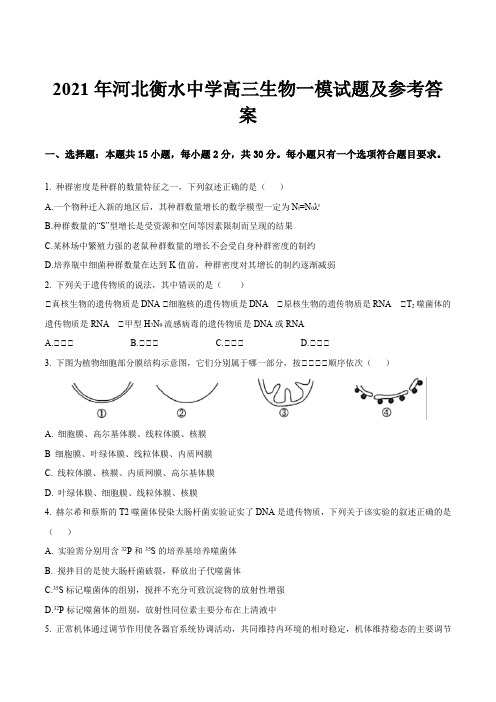 2021年河北衡水中学高三生物一模试题及参考答案